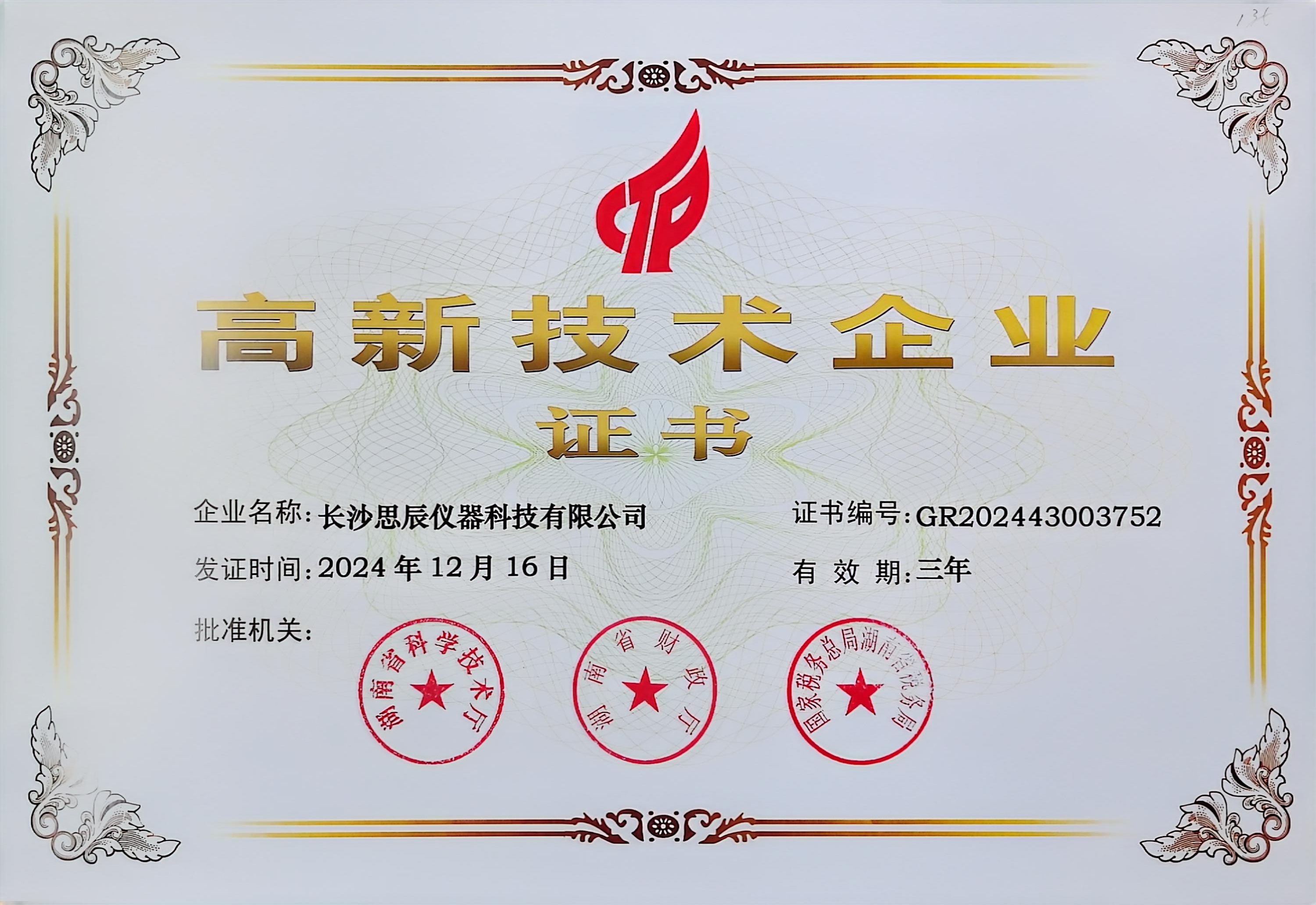 ‌三次登頂！長沙思辰儀器再獲“國家高新技術(shù)企業(yè)”認(rèn)證，硬核科技引領(lǐng)行業(yè)革新