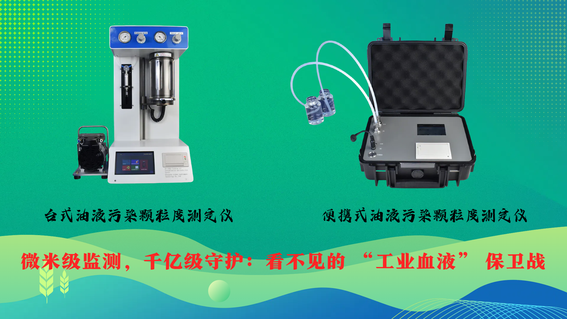 微米級(jí)監(jiān)測，千億級(jí)守護(hù)：看不見的 “工業(yè)血液” 保衛(wèi)戰(zhàn)