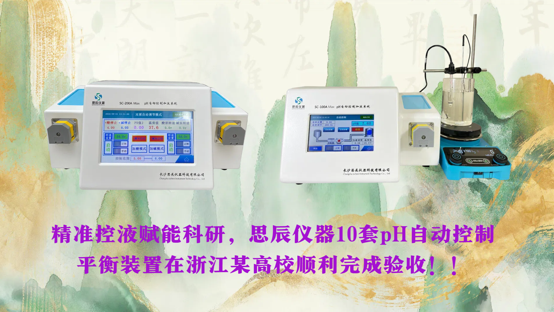 精準(zhǔn)控液賦能科研，思辰儀器10套pH自動控制平衡裝置在浙江某高校順利完成驗收！！